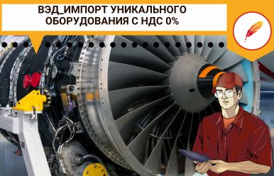 ВЭД_Импорт уникального оборудования с НДС 0%